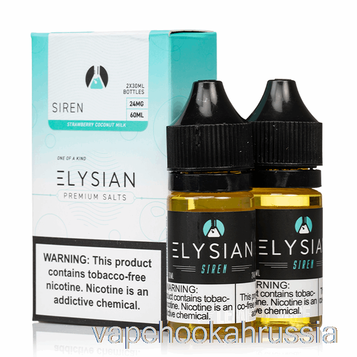 вейп сок сирена - жидкость для электронных сигарет Elysian Salts - 60 мл 24 мг